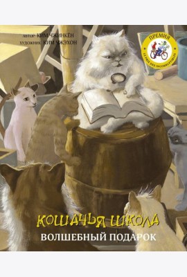 Кошачья школа. Волшебный подарок