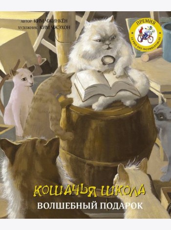 Кошачья школа. Волшебный подарок
