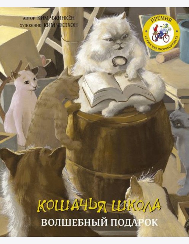 Кошачья школа. Волшебный подарок