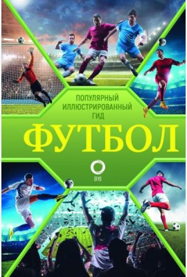 Футбол