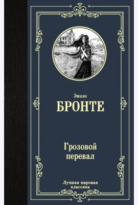 Грозовой перевал