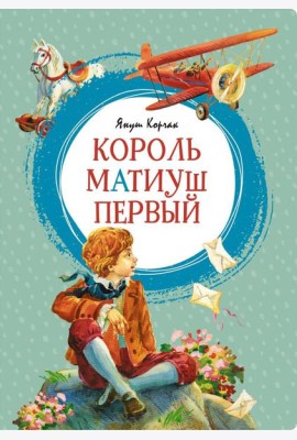 Король Матиуш Первый: повесть-сказка