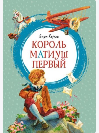 Король Матиуш Первый: повесть-сказка