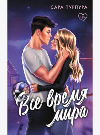 Все время мира