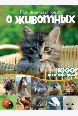 Моя большая книга о животных
