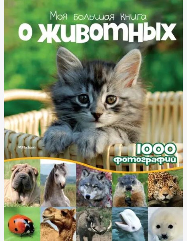 Моя большая книга о животных