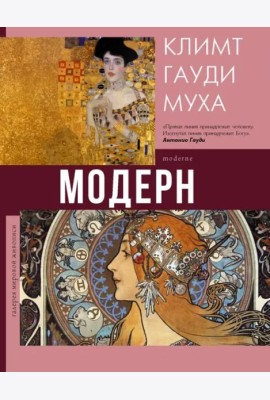 Модерн. Климт, Гауди, Муха