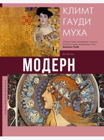 Модерн. Климт, Гауди, Муха