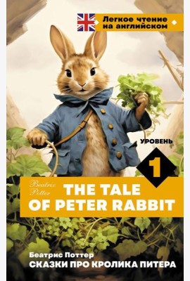 Сказки про кролика Питера = The Tale of Peter Rabbit. Уровень 1