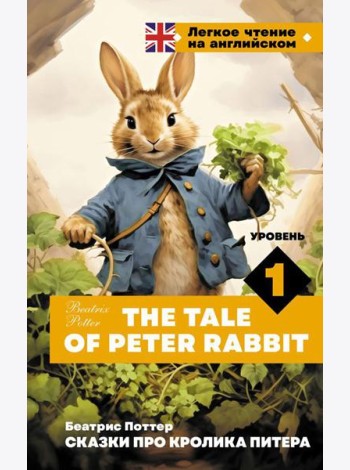 Сказки про кролика Питера = The Tale of Peter Rabbit. Уровень 1
