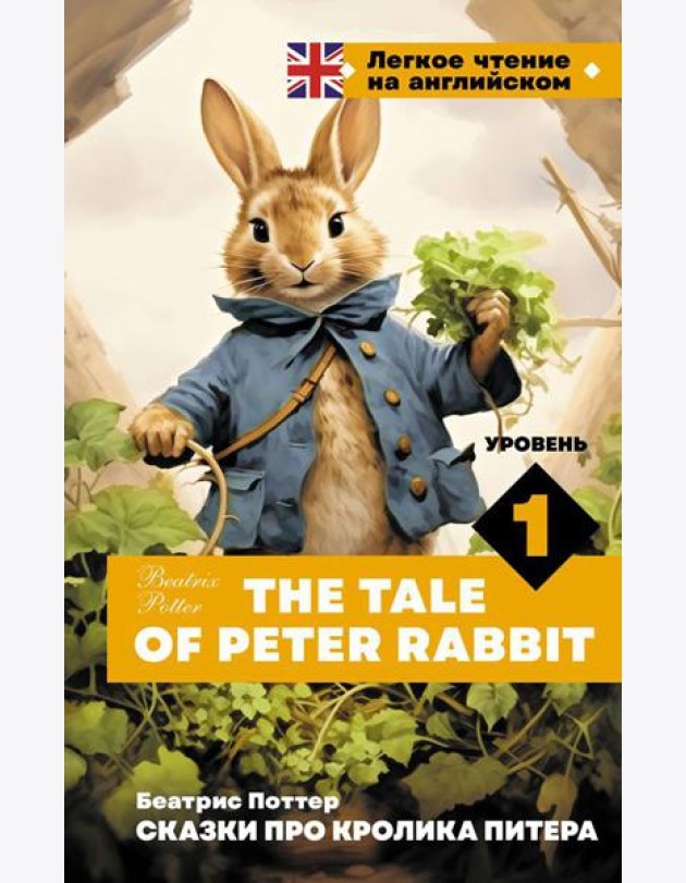 Сказки про кролика Питера = The Tale of Peter Rabbit. Уровень 1