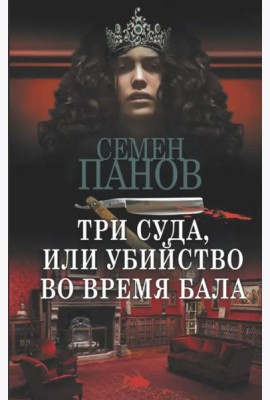 Три суда, или Убийство во время бала