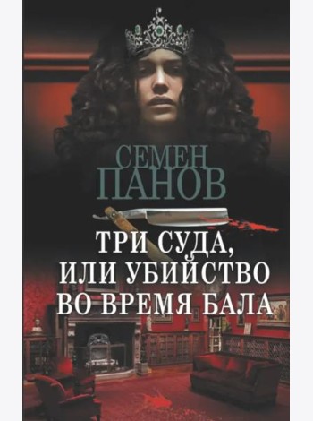 Три суда, или Убийство во время бала