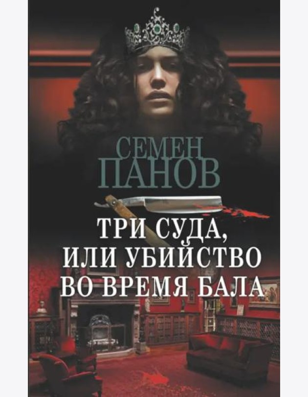 Три суда, или Убийство во время бала