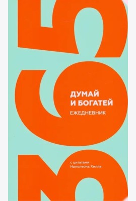 Думай и богатей. Ежед.с цитатами Наполеона Хилла