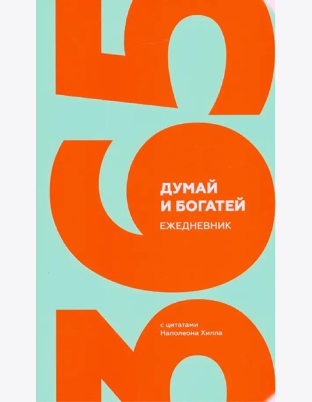Думай и богатей. Ежед.с цитатами Наполеона Хилла