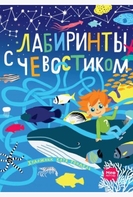 Лабиринты с Чевостиком