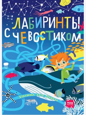 Лабиринты с Чевостиком