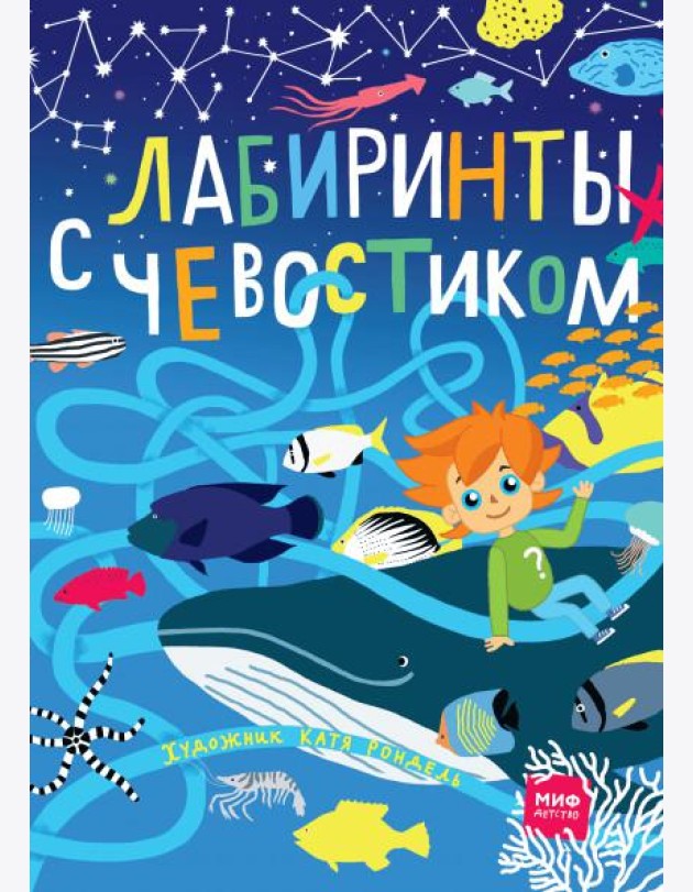 Лабиринты с Чевостиком