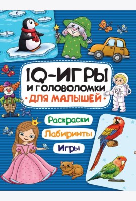 IQ ИГРЫ И ГОЛОВОЛОМКИ. ДЛЯ МАЛЫШЕЙ