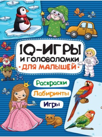 IQ ИГРЫ И ГОЛОВОЛОМКИ. ДЛЯ МАЛЫШЕЙ