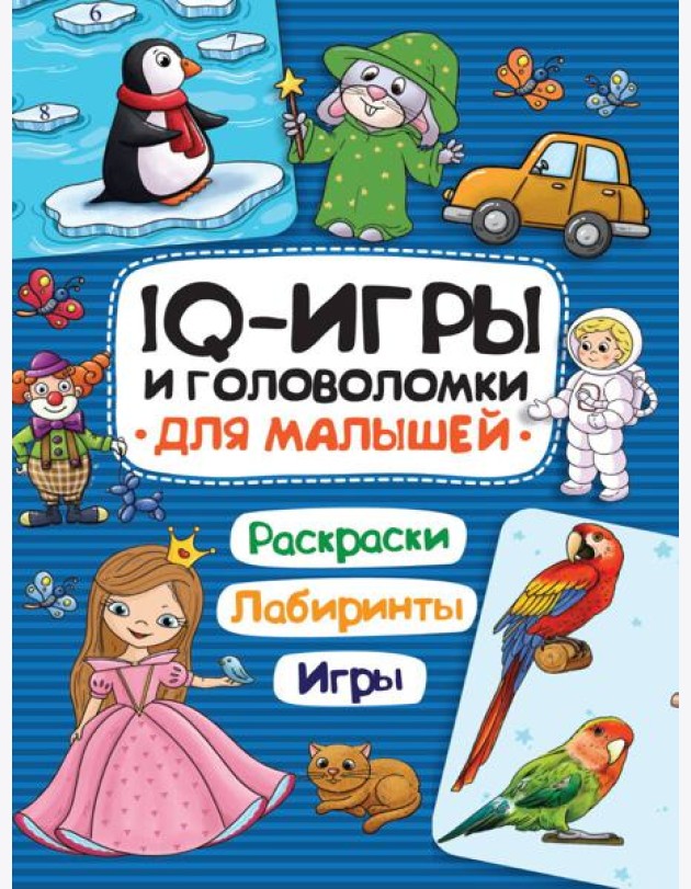 IQ ИГРЫ И ГОЛОВОЛОМКИ. ДЛЯ МАЛЫШЕЙ