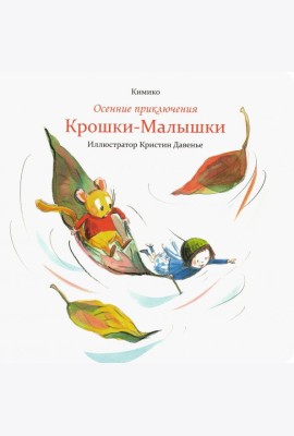 Осенние приключения Крошки-Малышки