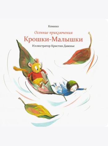 Осенние приключения Крошки-Малышки