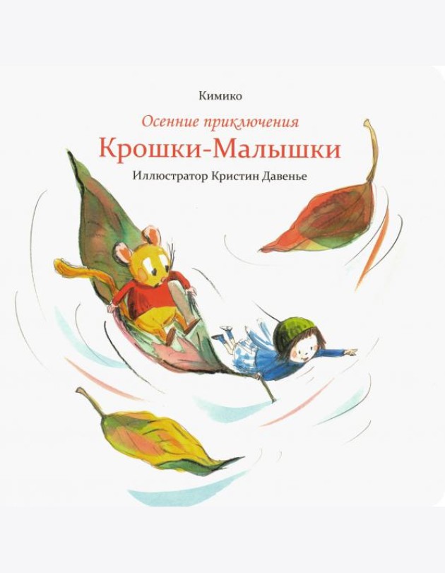 Осенние приключения Крошки-Малышки