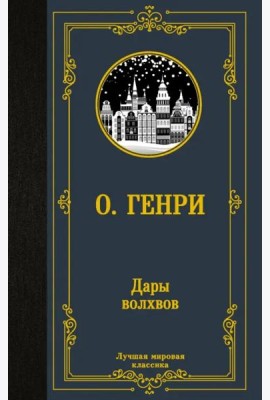 Дары волхвов