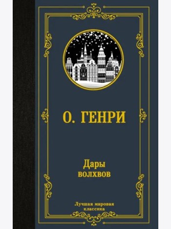 Дары волхвов