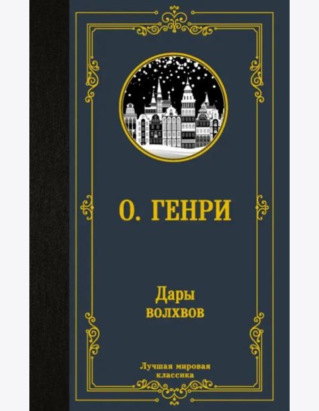 Дары волхвов