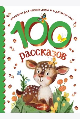 100 рассказов для чтения дома и в детском саду
