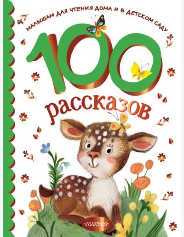 100 рассказов для чтения дома и в детском саду