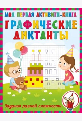 Графические диктанты