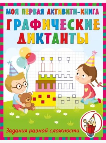 Графические диктанты