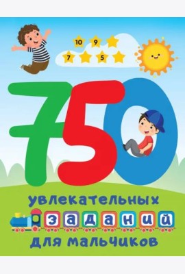 750 увлекательных заданий для мальчиков