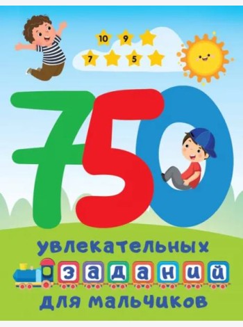 750 увлекательных заданий для мальчиков