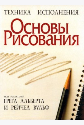 Основы рисования