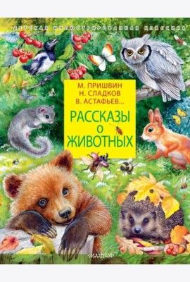 Рассказы о животных