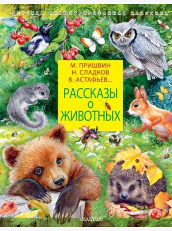 Рассказы о животных