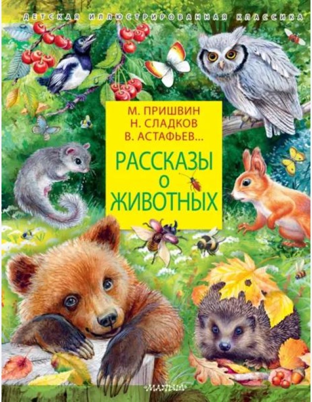Рассказы о животных