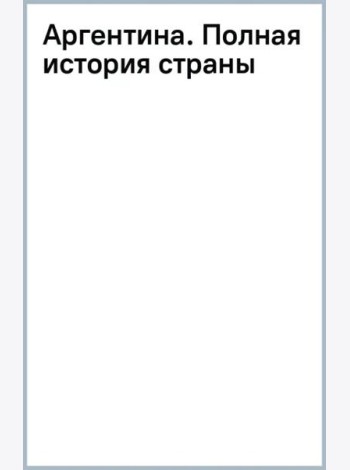 Аргентина. Полная история страны