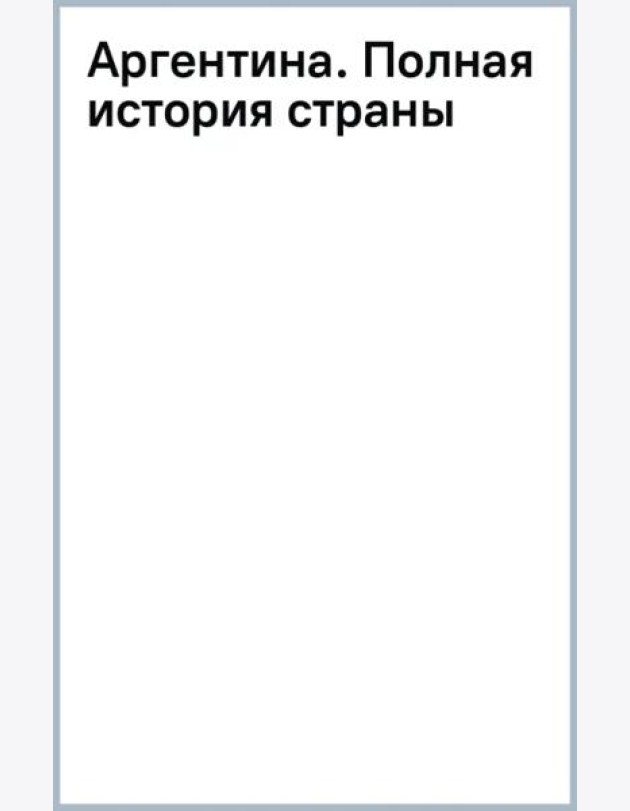 Аргентина. Полная история страны