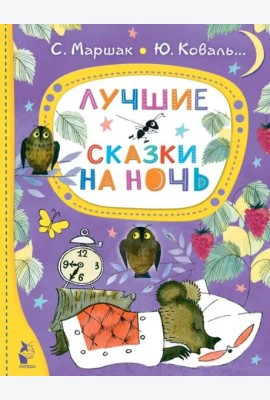 Лучшие сказки на ночь