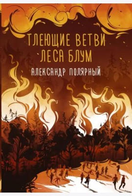 Тлеющие ветви леса Блум