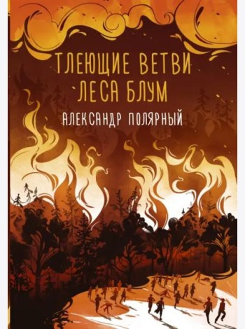 Тлеющие ветви леса Блум