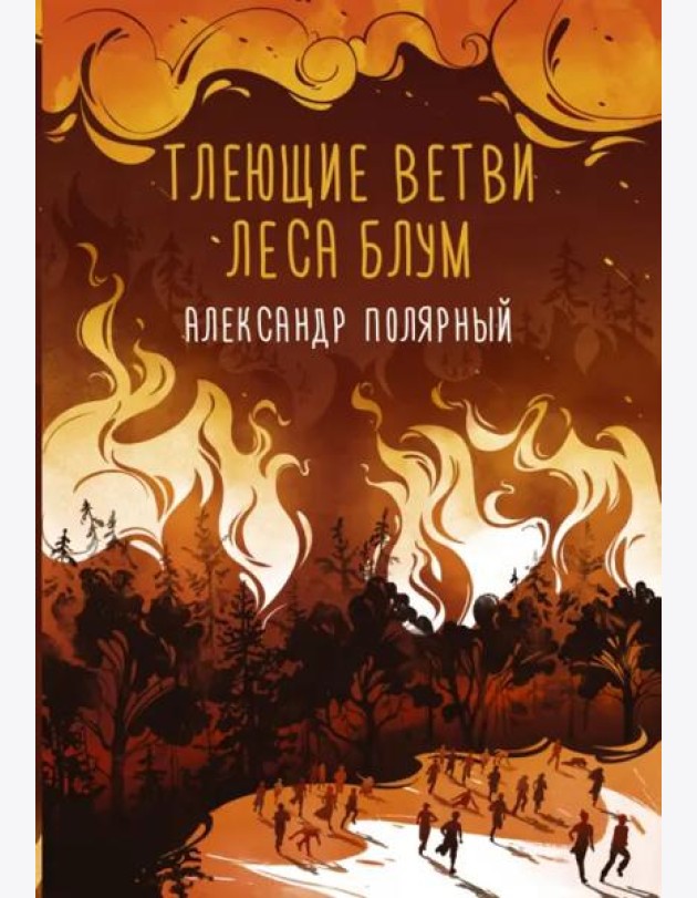 Тлеющие ветви леса Блум