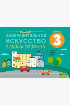 Изобразительное искусство. 3 класс. Альбом заданий