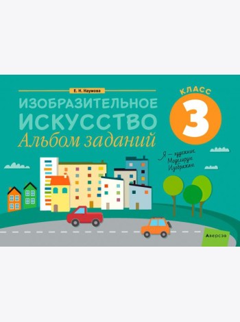 Изобразительное искусство. 3 класс. Альбом заданий